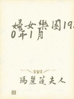 妇女乐园1980年1月