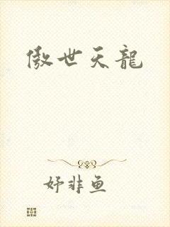 傲世天龙
