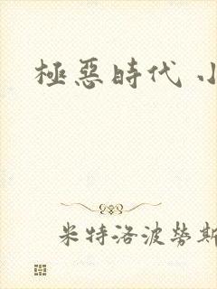 极恶时代 小说