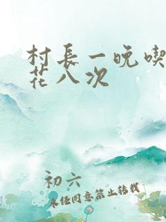 村长一晚吃了杏花八次