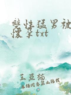 双性猛男被脔到怀孕txt