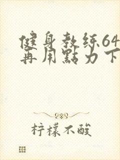 健身教练64话再用点力下拉式
