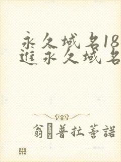 永久域名18勿进永久域名3XCC