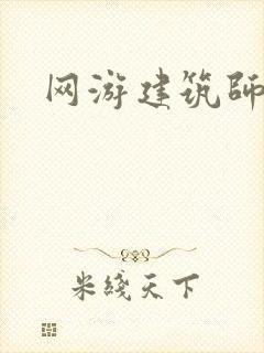 网游建筑师
