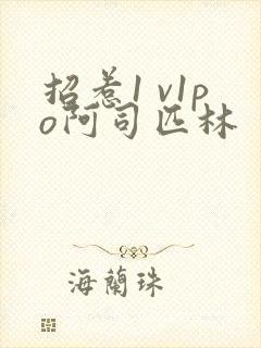 招惹1 v1po阿司匹林