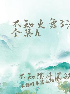 不知火舞3漫画全集h