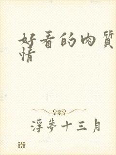 好看的肉质的言情