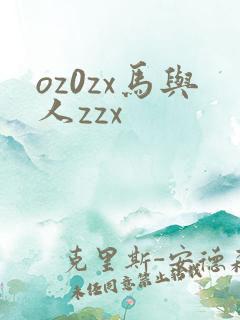 oz0zx马与人zzx