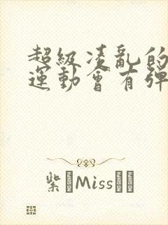 超级凌乱的校园运动会有弹窗