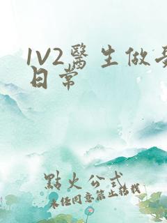 1V2医生做受日常