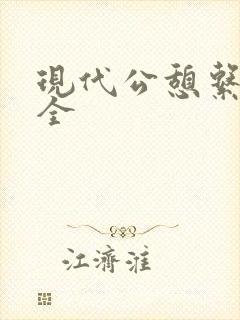 现代公憩系列大全