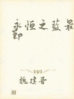 永恒之蓝最新章节