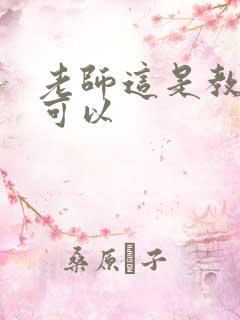 老师这是教室不可以