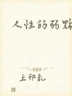 人性的弱点全集