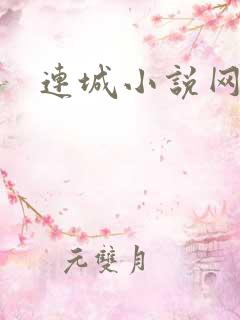 连城小说网