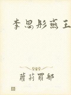 李思彤燕王小说