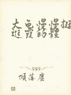 大龟慢慢挺进王进霞的体