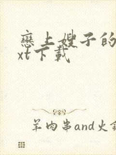 恋上嫂子的床txt下载