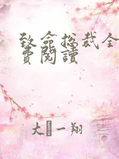 致命总裁全文免费阅读