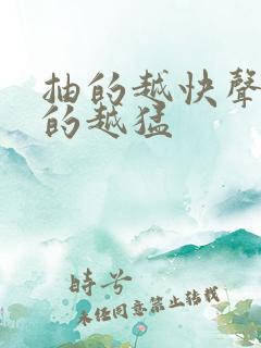 抽的越快声音叫的越猛