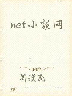 net小说网