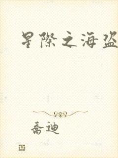 星际之海盗传奇