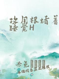 攻用根堵着小受睡觉H