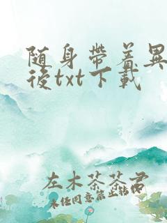 随身带着异形王后txt下载