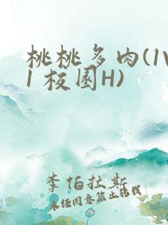 桃桃多肉(1V1 校园H)