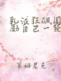 乳液狂飙图片奖励自己一发