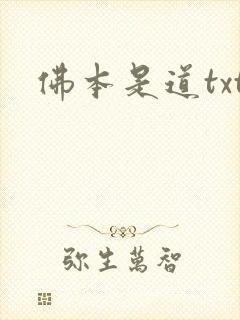 佛本是道txt