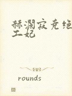 赫澜寂尧绝色特工妃