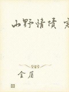 山野情债 完本
