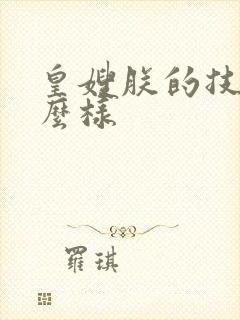 皇嫂朕的技术怎么样