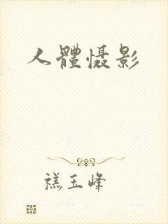 人体慑影