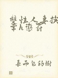 双性人妻挨脔日常h惩罚