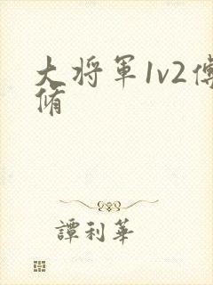 大将军1v2傅修