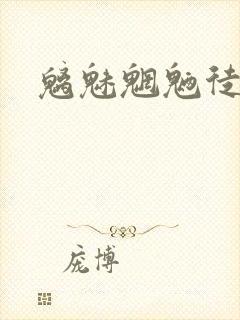 魑魅魍魉徒为尔