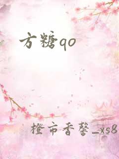 方糖qo