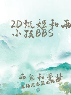 2D甄姬和两个小孩BBS