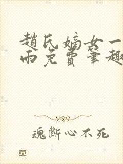 赵氏嫡女一蓑烟雨免费笔趣完整版小说