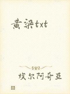 黄梁txt