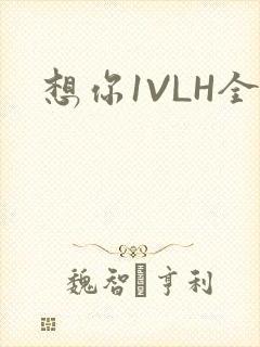 想你1VLH全