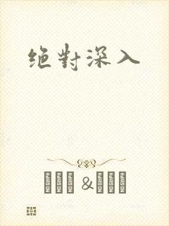 绝对深入