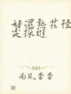 好湿热花径 舌尖探进