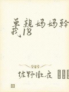 单亲妈妈干36我18