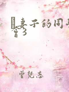 巜妻子的同学聚会3