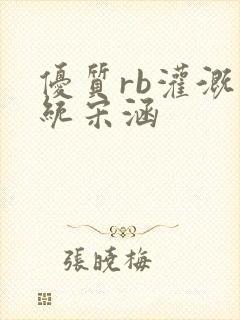 优质rb灌溉系统宋涵