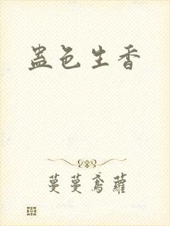 蛊色生香