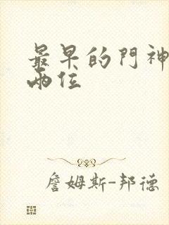 最早的门神是哪两位